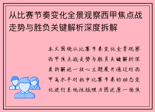 从比赛节奏变化全景观察西甲焦点战走势与胜负关键解析深度拆解