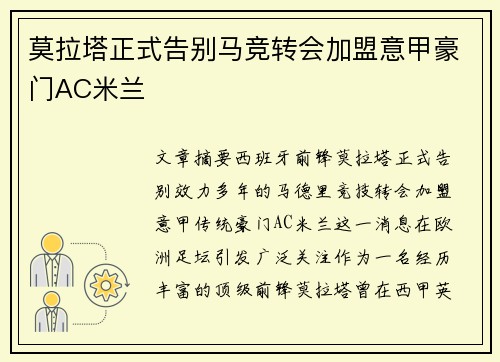 莫拉塔正式告别马竞转会加盟意甲豪门AC米兰