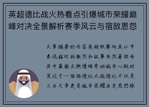 英超德比战火热看点引爆城市荣耀巅峰对决全景解析赛季风云与宿敌恩怨前瞻