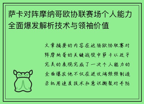 萨卡对阵摩纳哥欧协联赛场个人能力全面爆发解析技术与领袖价值