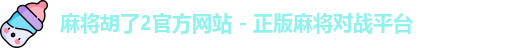 麻将胡了2官方网站 - 正版麻将对战平台